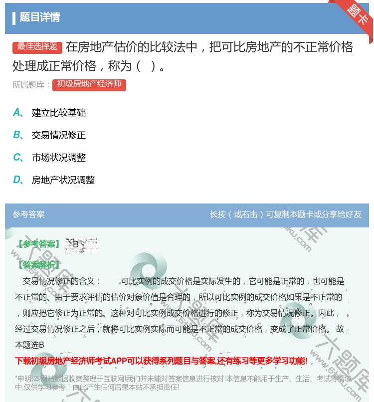 答案:在房地产估价的比较法中把可比房地产的不正常价格处理成正常价格...