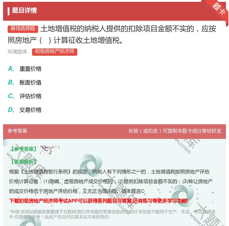 答案:土地增值税的纳税人提供的扣除项目金额不实的应按照房地产计算征...