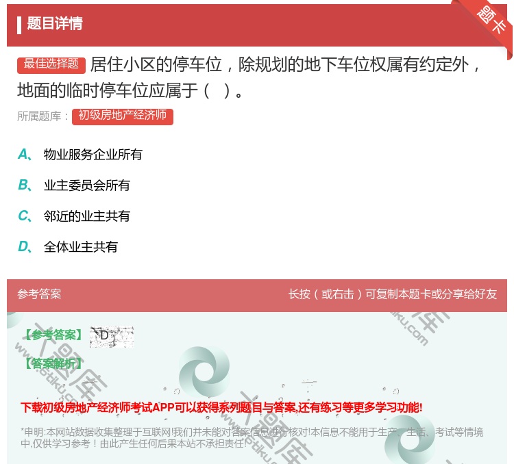 答案:居住小区的停车位除规划的地下车位权属有约定外地面的临时停车位...