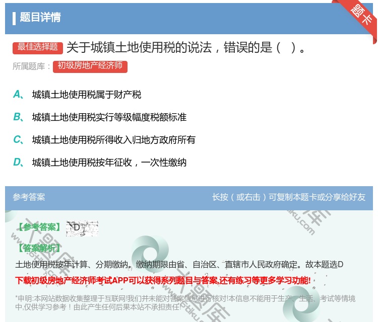 答案:关于城镇土地使用税的说法错误的是...