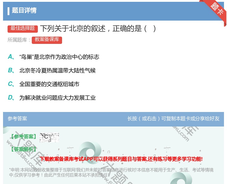 答案:下列关于北京的叙述正确的是...