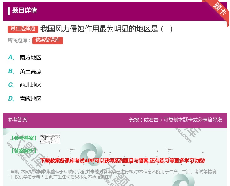 答案:我国风力侵蚀作用最为明显的地区是...