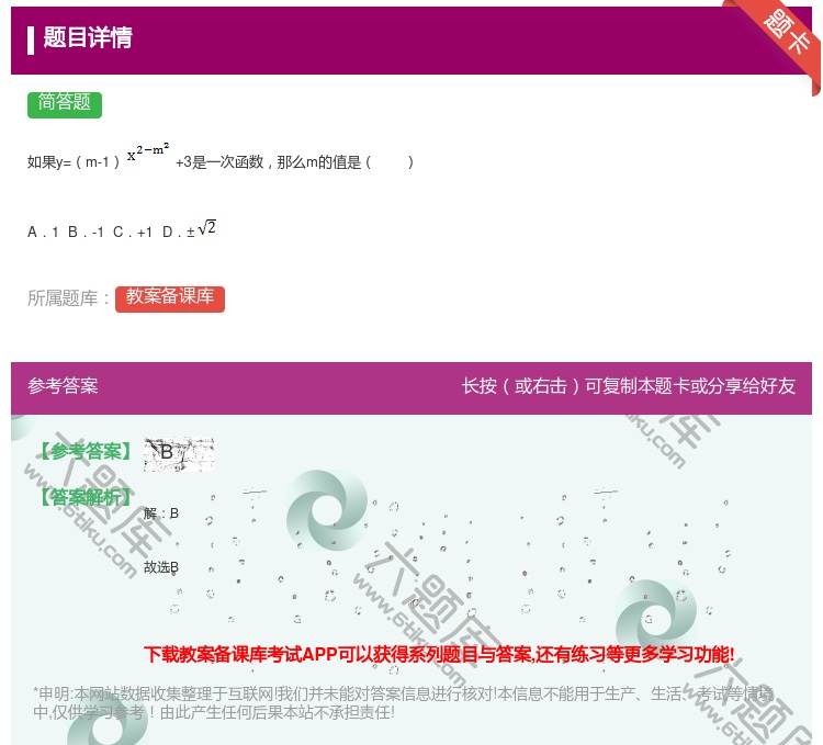 答案:如果y=m-1+3是一次函数那么m的值是A.1 B.-1 ...
