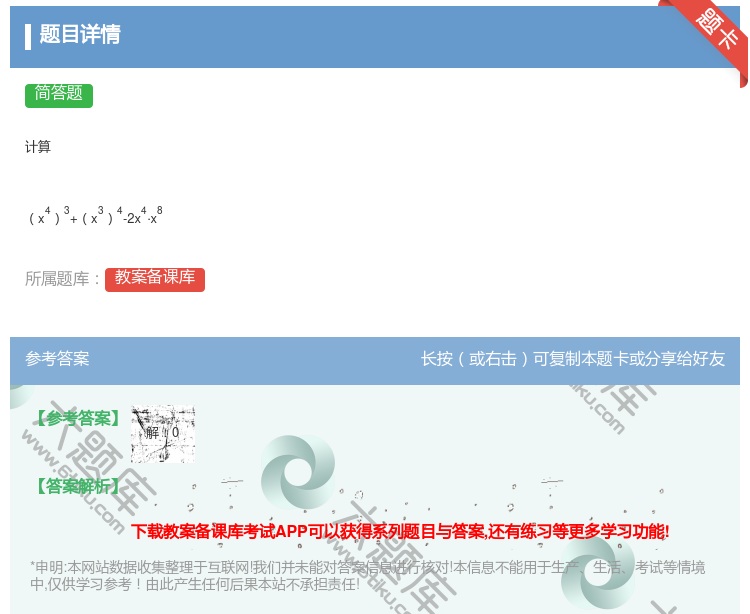 答案:计算x43+x34-2x4·x8...