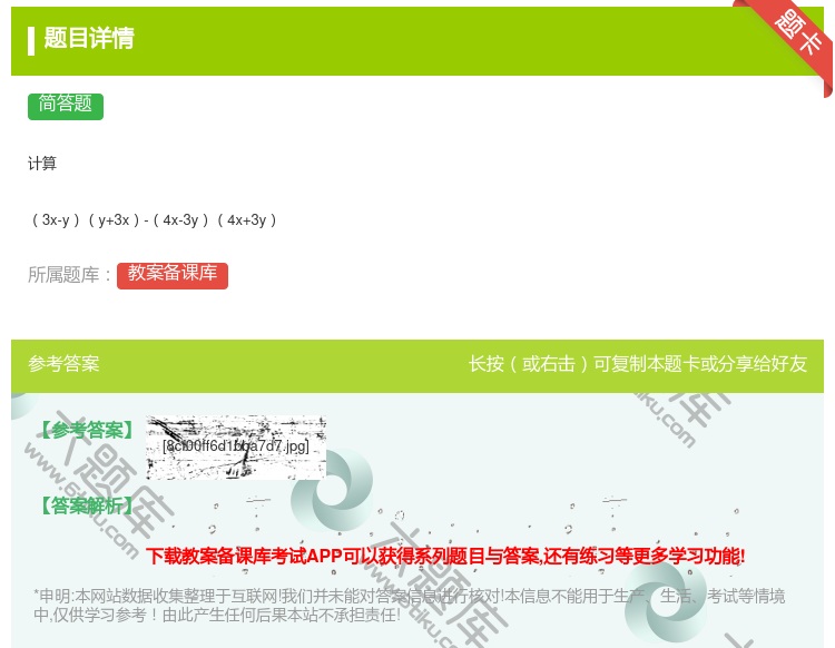 答案:计算3x-yy+3x-4x-3y4x+3y...