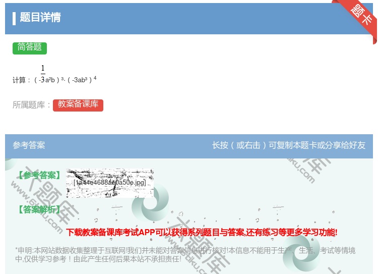 答案:计算-a²b³·-3ab³4...