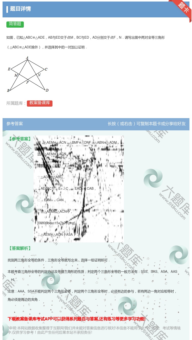 答案:如图已知△ABC≌△ADEAB与ED交于点MBC与EDAD分...