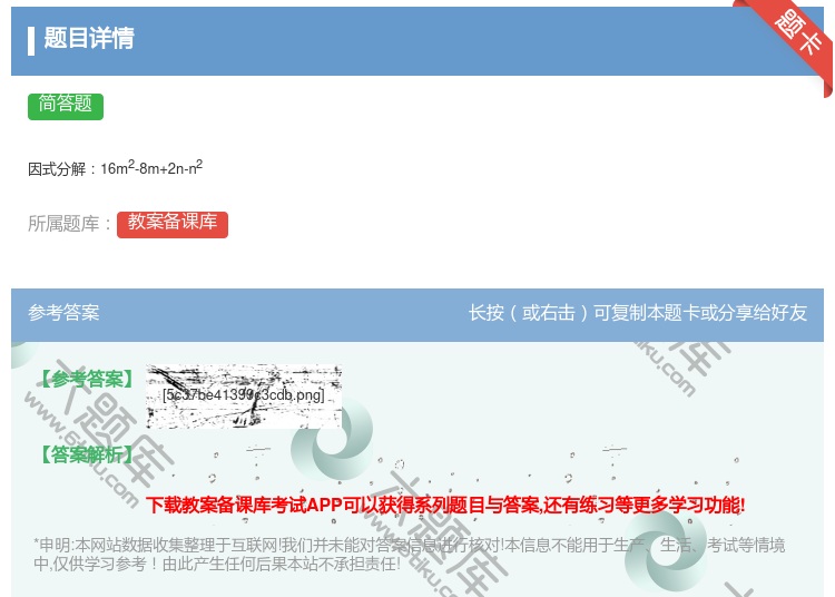 答案:
因式分解16m2-8m+2n-n2
...