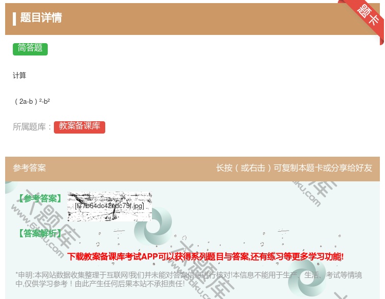 答案:计算2a-b²-b²...