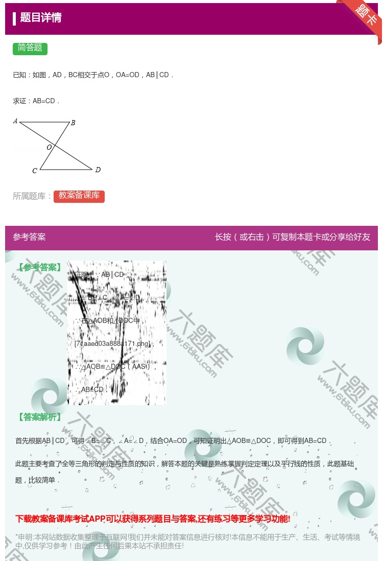 答案:
已知如图ADBC相交于点OOA=ODAB∥CD.
求证A...