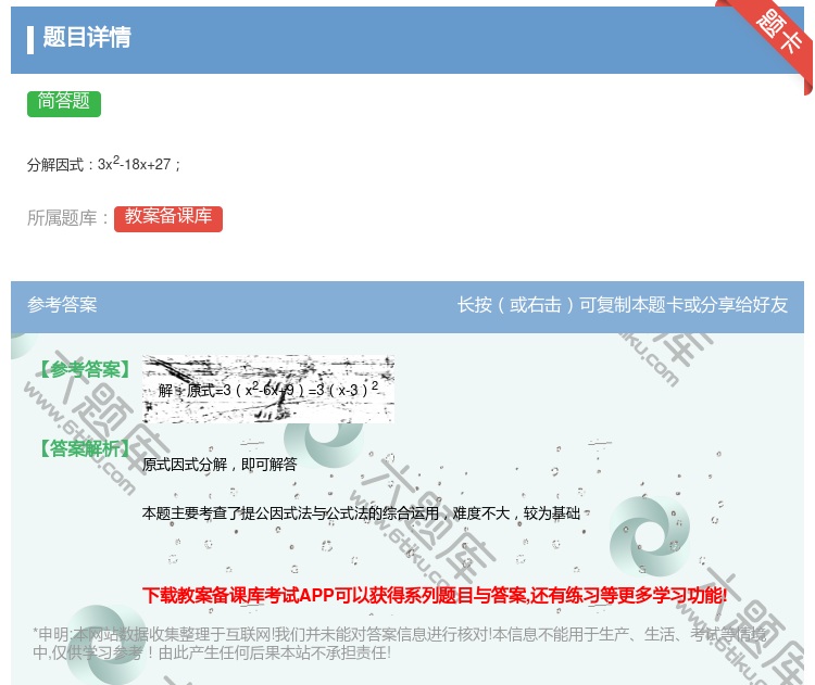 答案:
分解因式3x2-18x+27
...