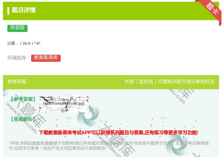 答案:计算2a-b²-b²...
