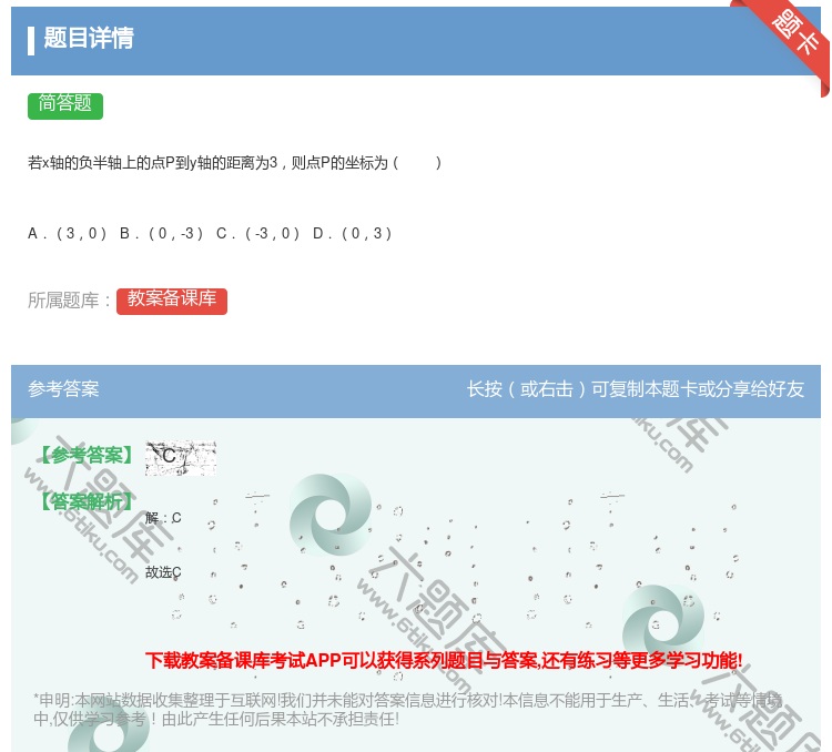 答案:若x轴的负半轴上的点P到y轴的距离为3则点P的坐标为A.30...