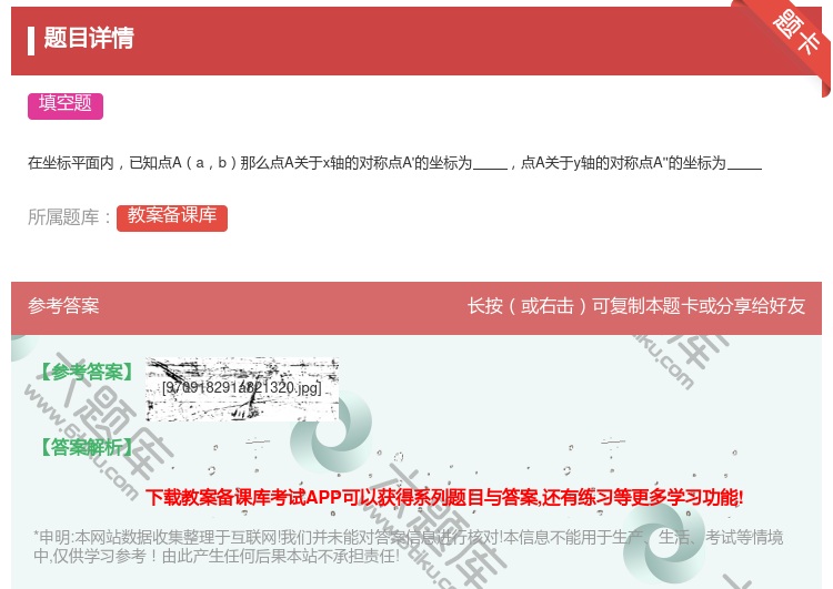 答案:在坐标平面内已知点Aab那么点A关于x轴的对称点A'的坐标为...
