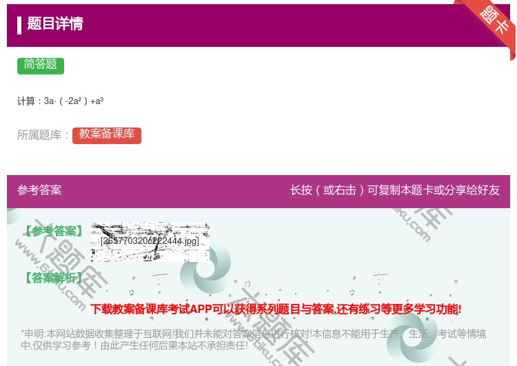 答案:计算3a·-2a²+a³...