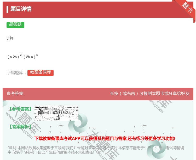 答案:计算a-2b2·2b-a5...