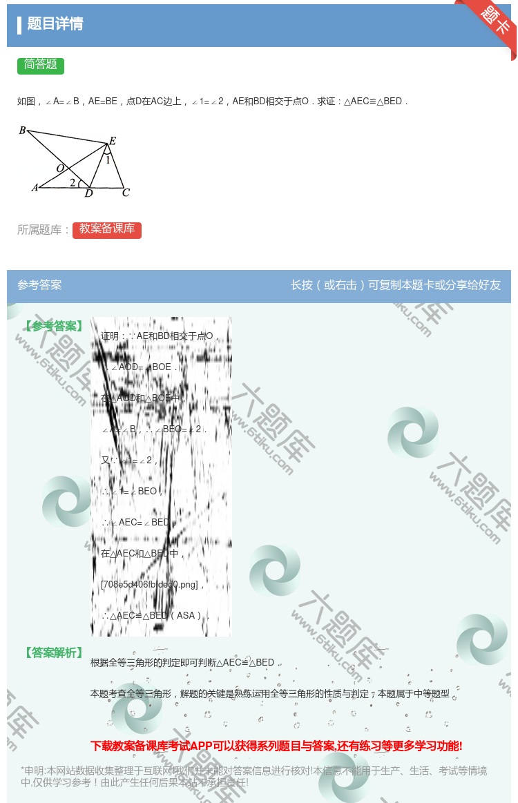 答案:如图∠A=∠BAE=BE点D在AC边上∠1=∠2AE和BD相...