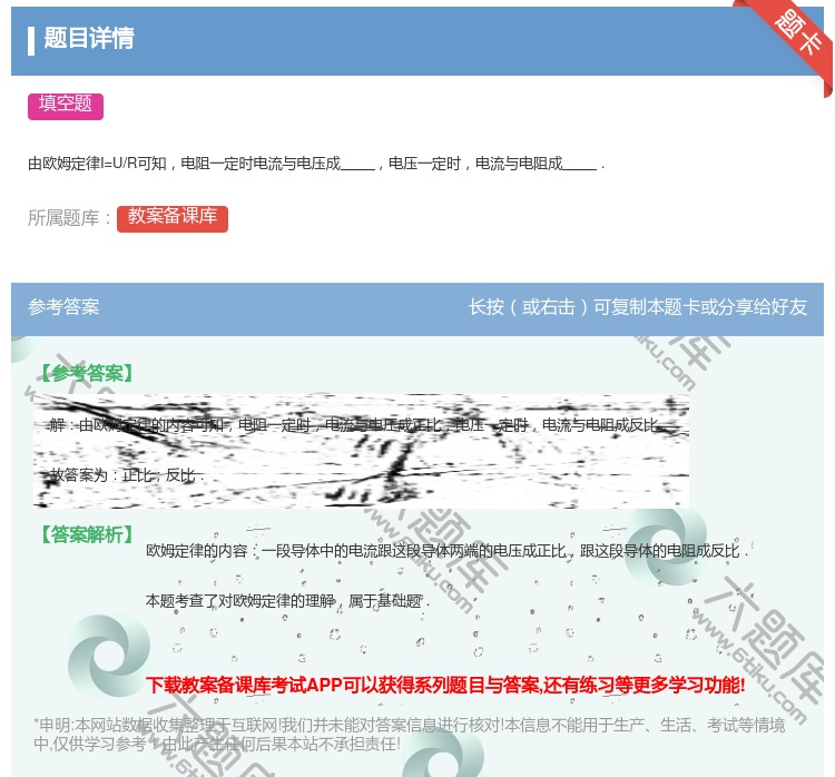 答案:由欧姆定律I=U/R可知电阻一定时电流与电压成电压一定时电流...