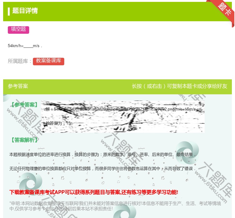 答案:54km/h=m/s....
