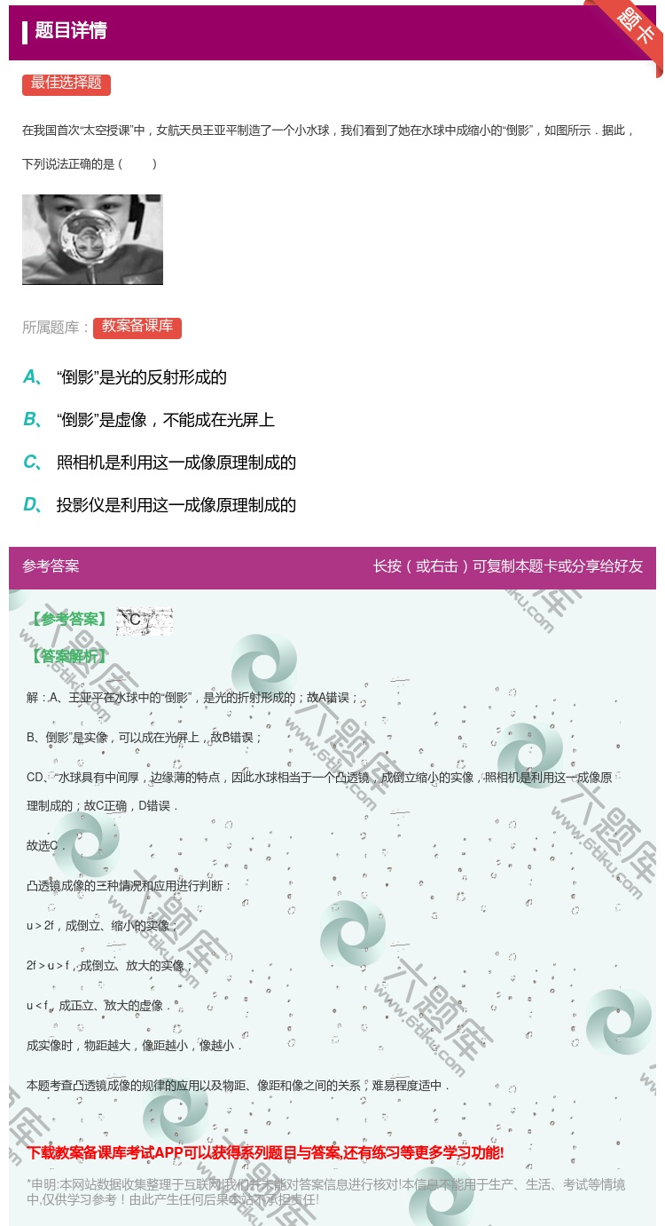答案:
在我国首次太空授课中女航天员王亚平制造了一个小水球我们看到...