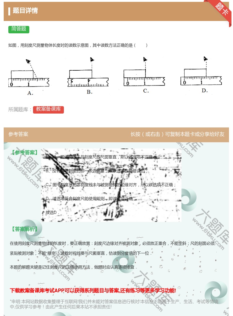答案:如图用刻度尺测量物体长度时的读数示意图其中读数方法正确的是...