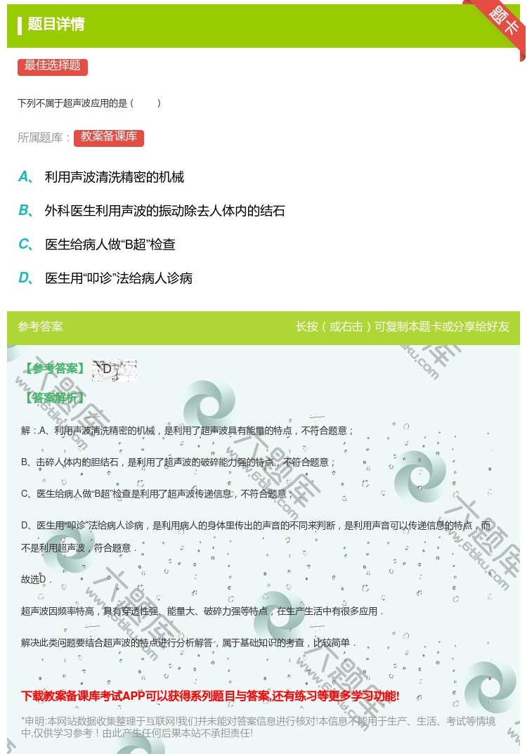 答案:
下列不属于超声波应用的是
...