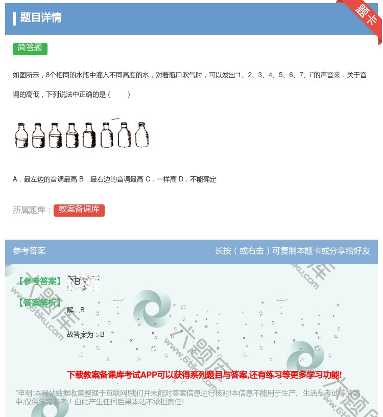答案:如图所示8个相同的水瓶中灌入不同高度的水对着瓶口吹气时可以发...