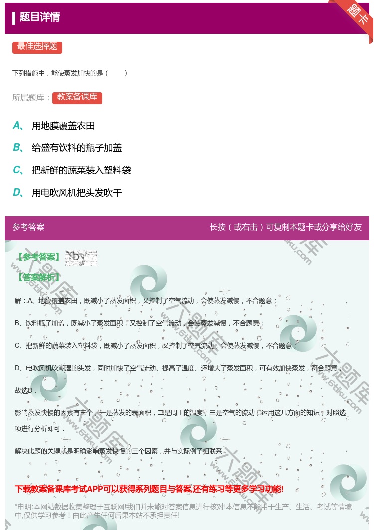 答案:下列措施中能使蒸发加快的是...