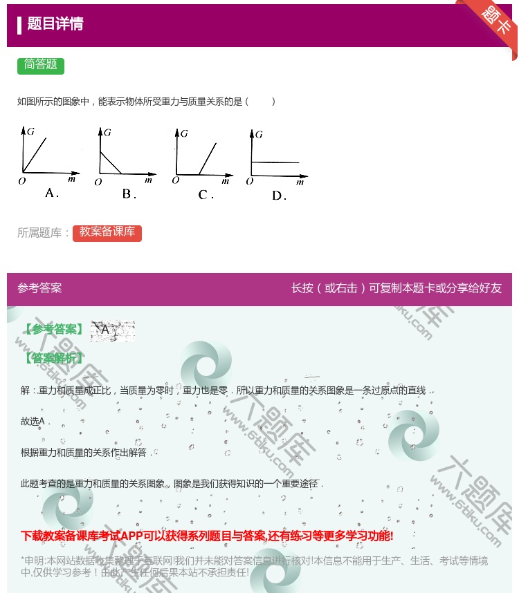 答案:如图所示的图象中能表示物体所受重力与质量关系的是...