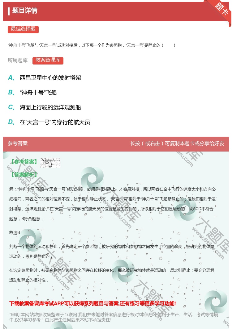 答案:
神舟十号飞船与天宫一号成功对接后以下哪一个作为参照物天宫一...