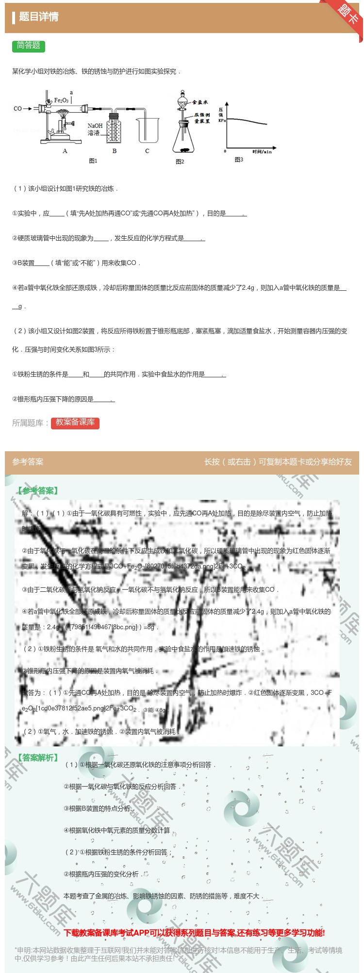答案:
某化学小组对铁的冶炼铁的锈蚀与防护进行如图实验探究.
...