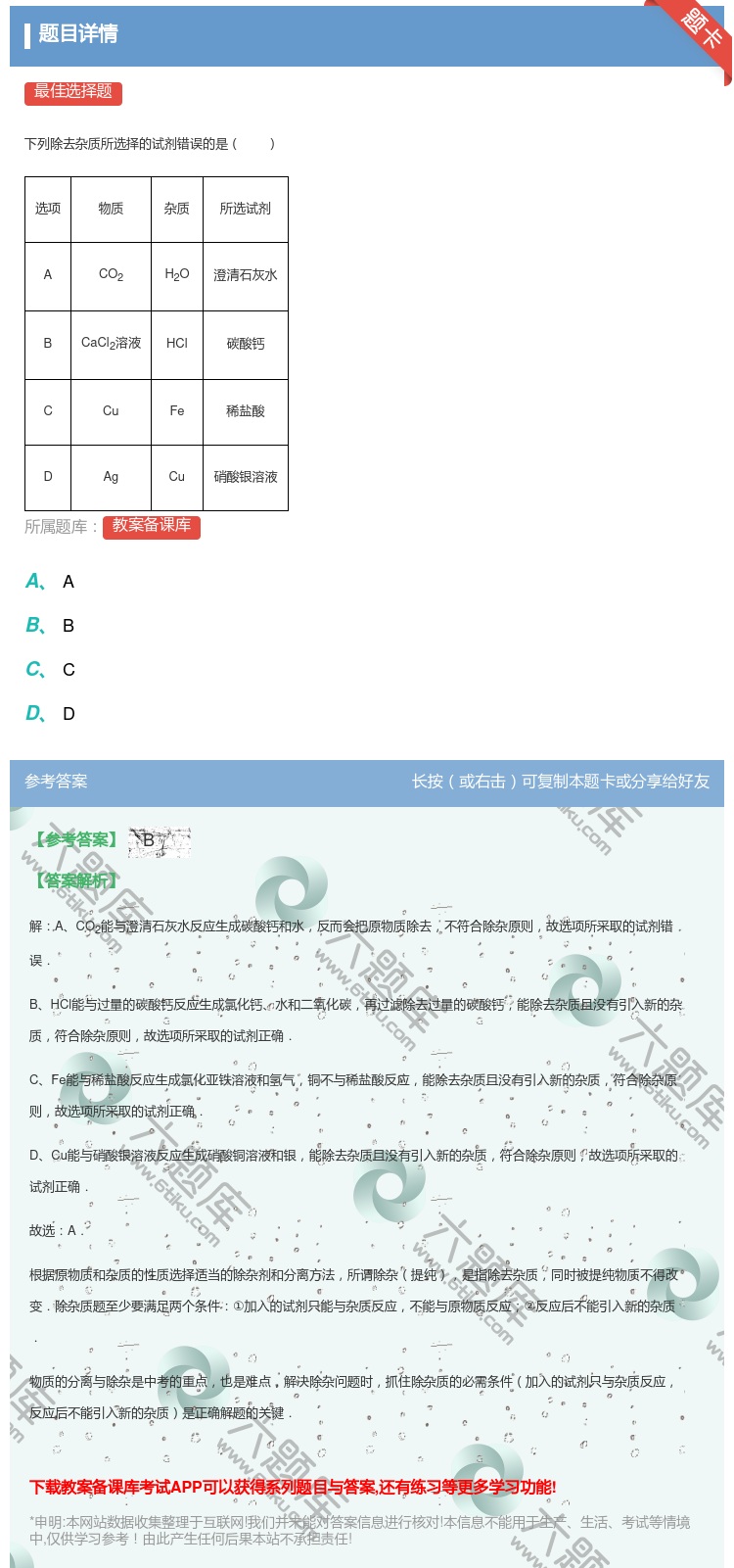 答案:
下列除去杂质所选择的试剂错误的是
选项
物...