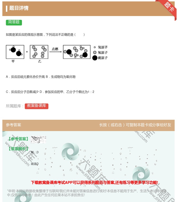答案:如图是某反应的微观示意图下列说法不正确的是A.反应后硫元素化...