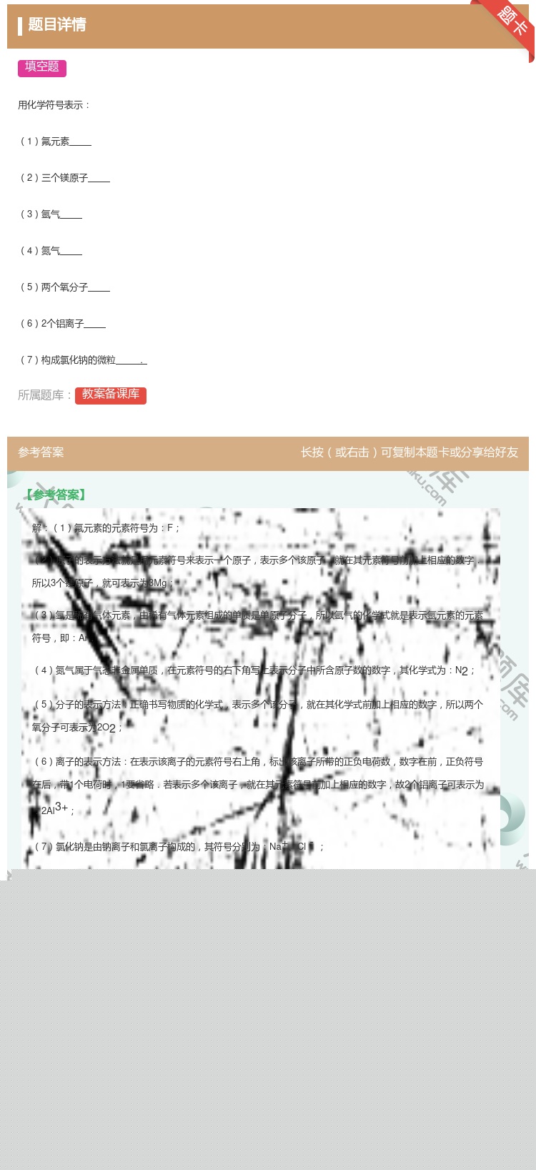 答案:用化学符号表示1氟元素2三个镁原子3氩气4氮气5两个氧分子6...