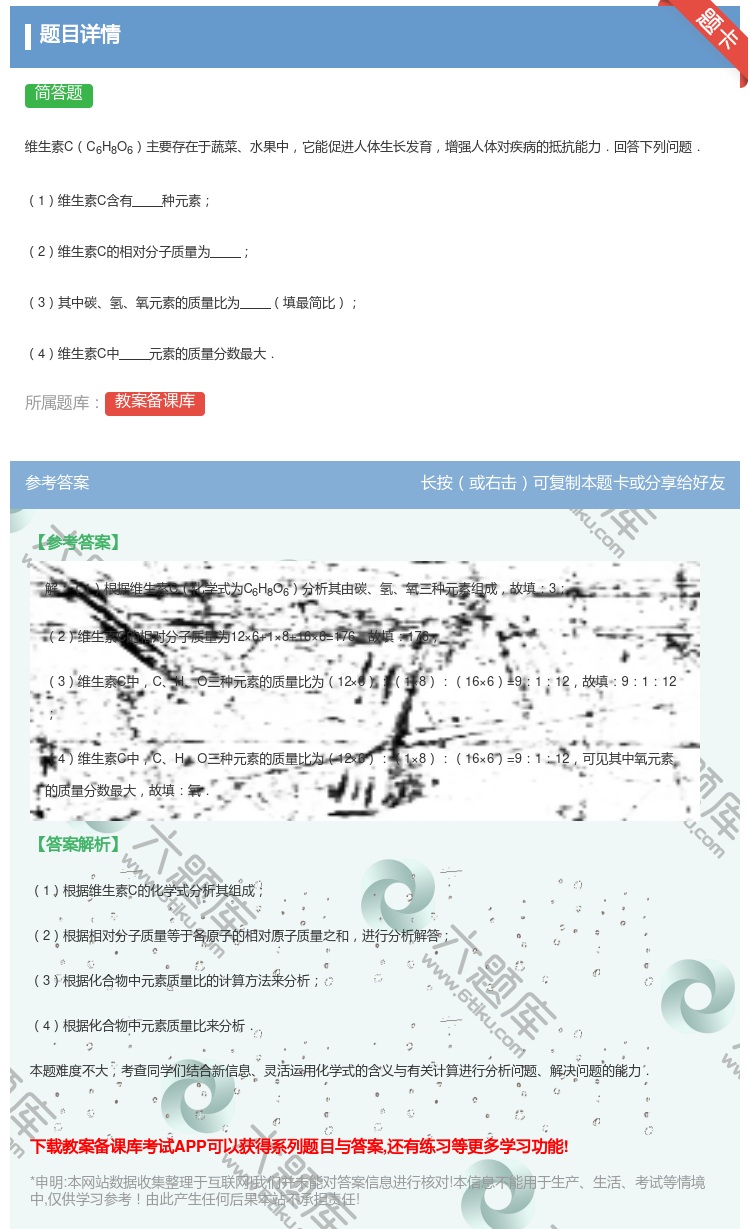 答案:
维生素CC6H8O6主要存在于蔬菜水果中它能促进人体生长发...