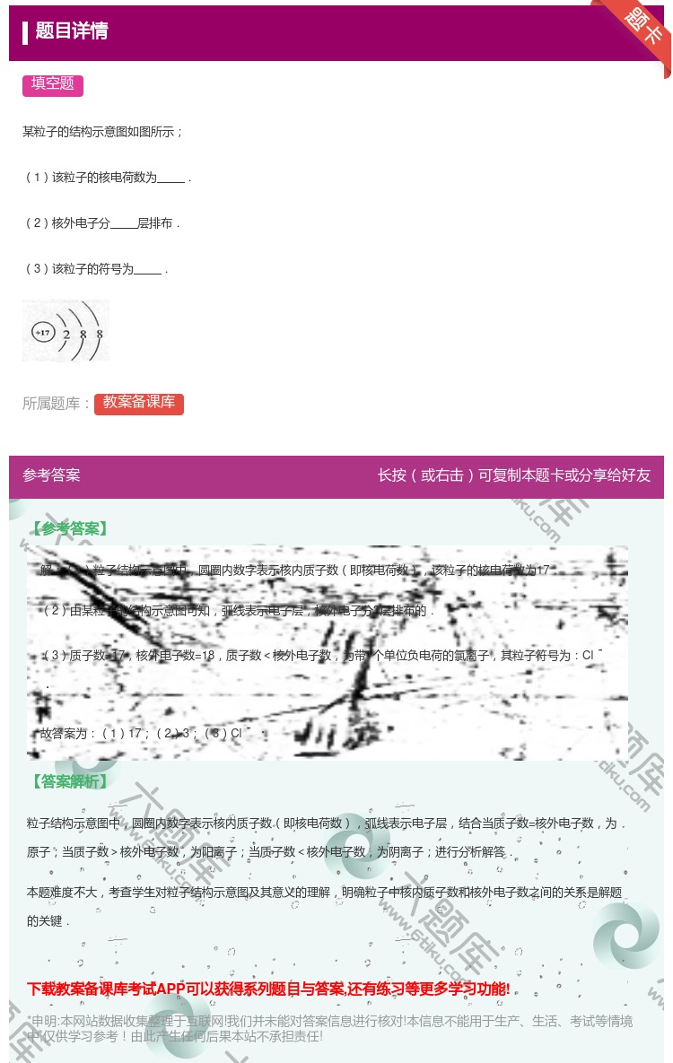 答案:某粒子的结构示意图如图所示1该粒子的核电荷数为.2核外电子分...