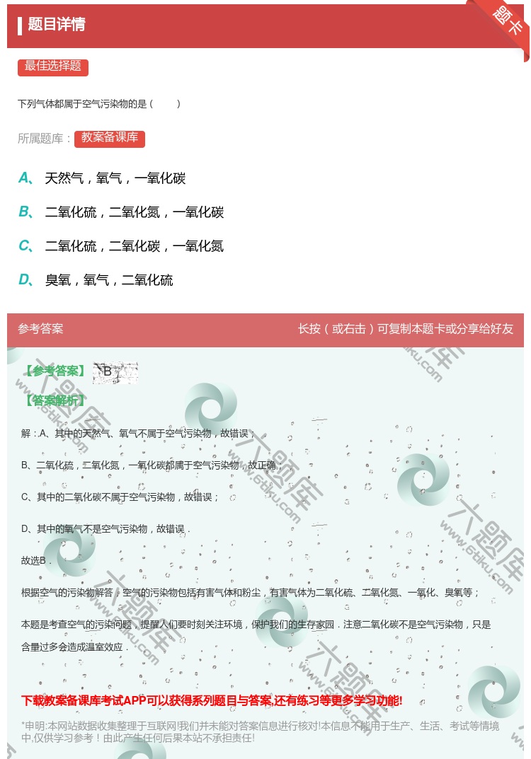 答案:
下列气体都属于空气污染物的是
...