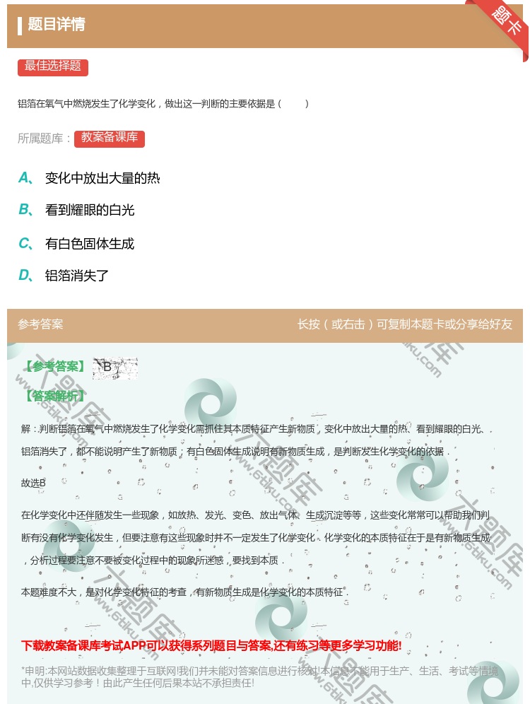 答案:
铝箔在氧气中燃烧发生了化学变化做出这一判断的主要依据是
...