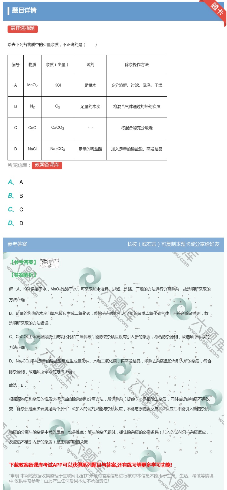 答案:
除去下列各物质中的少量杂质不正确的是
编号
...