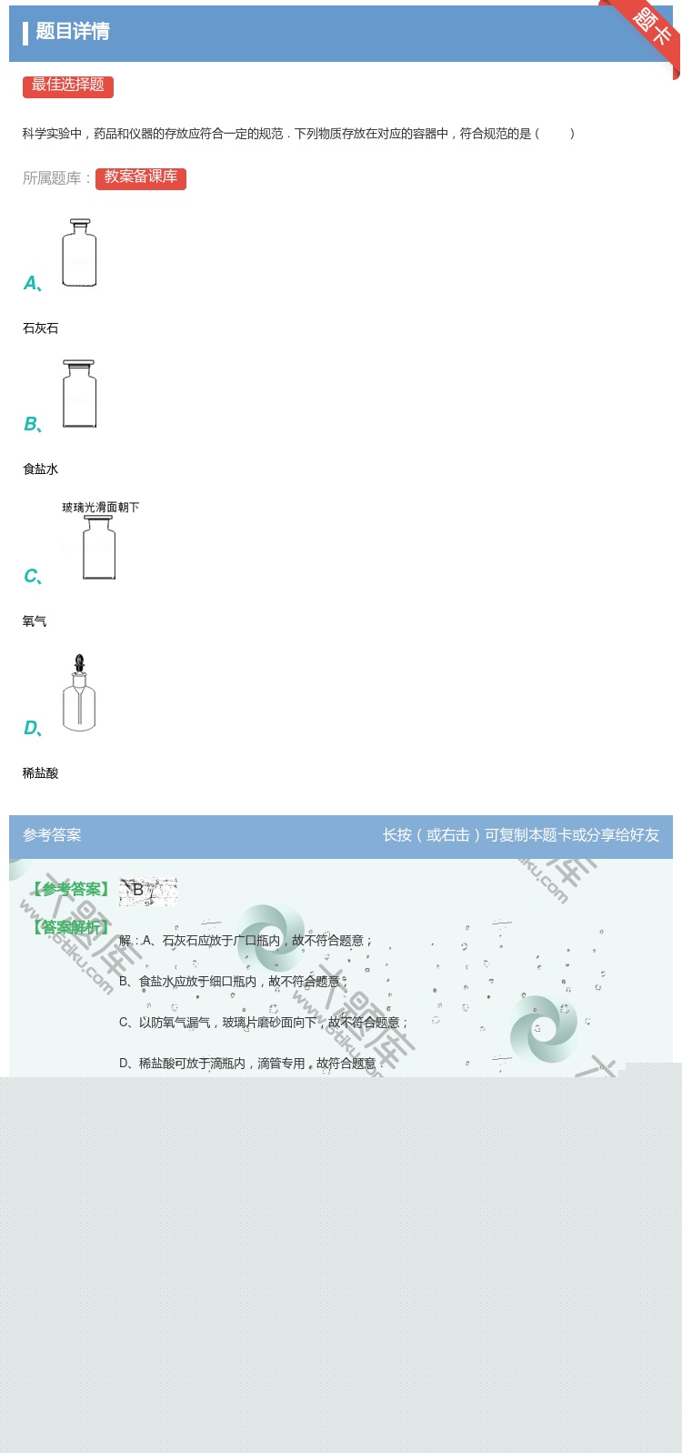 答案:科学实验中药品和仪器的存放应符合一定的规范.下列物质存放在对...