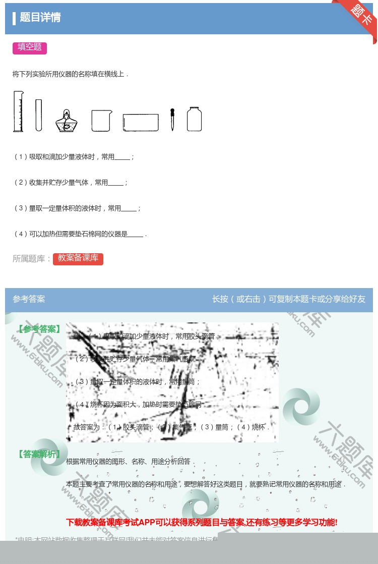 答案:将下列实验所用仪器的名称填在横线上.1吸取和滴加少量液体时常...