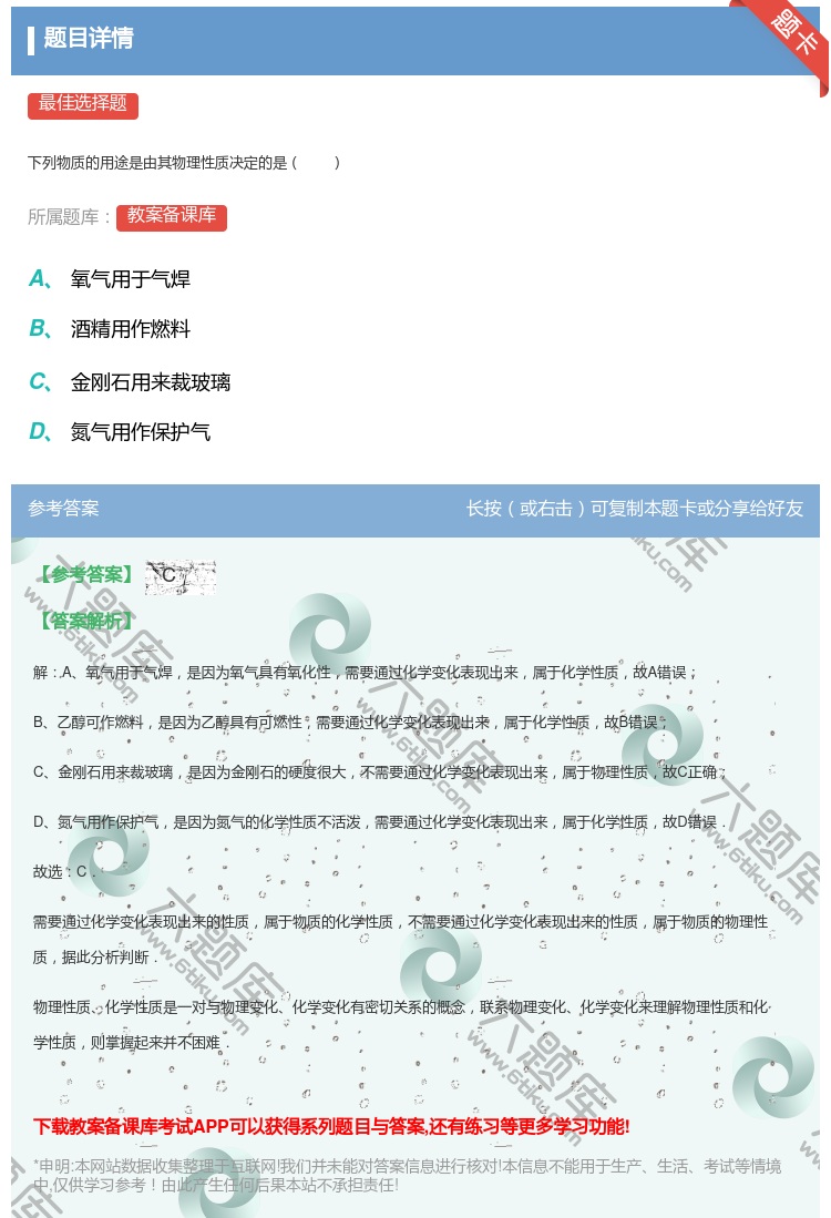 答案:
下列物质的用途是由其物理性质决定的是
...