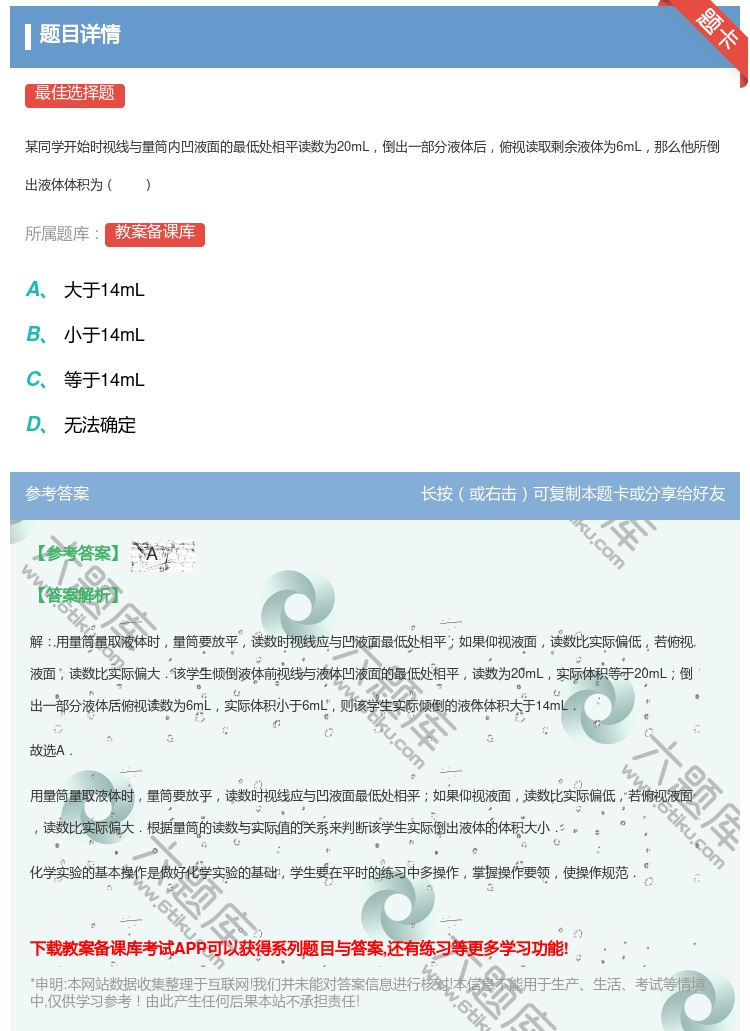 答案:
某同学开始时视线与量筒内凹液面的最低处相平读数为20mL倒...