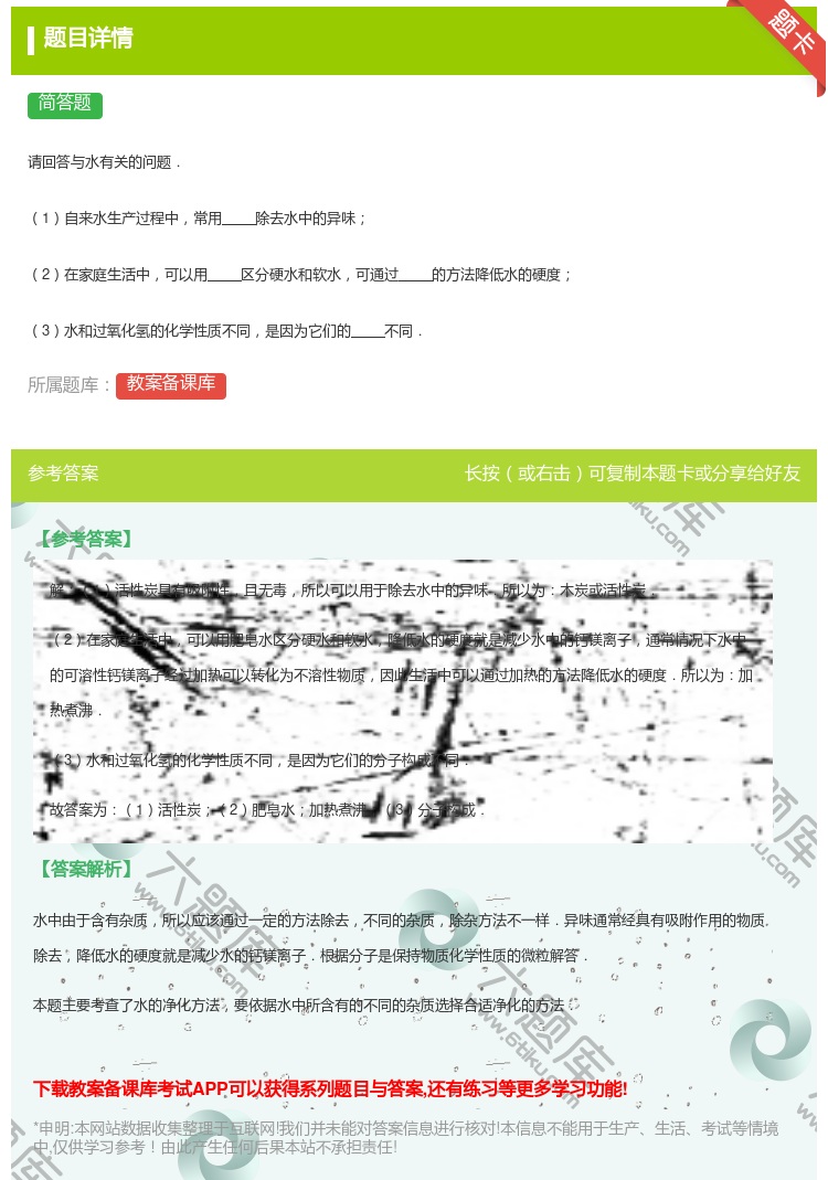 答案:
请回答与水有关的问题.
1自来水生产过程中常用除去水中的...