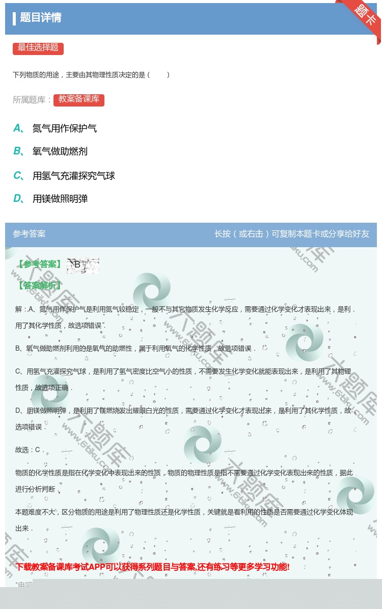 答案:
下列物质的用途主要由其物理性质决定的是
...