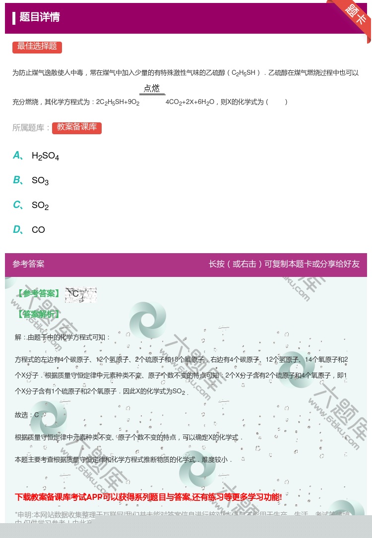 答案:
为防止煤气逸散使人中毒常在煤气中加入少量的有特殊激性气味的...