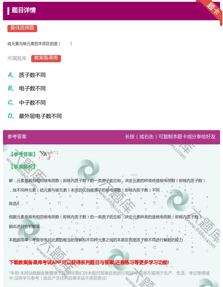 答案:
硫元素与碳元素的本质区别是
...