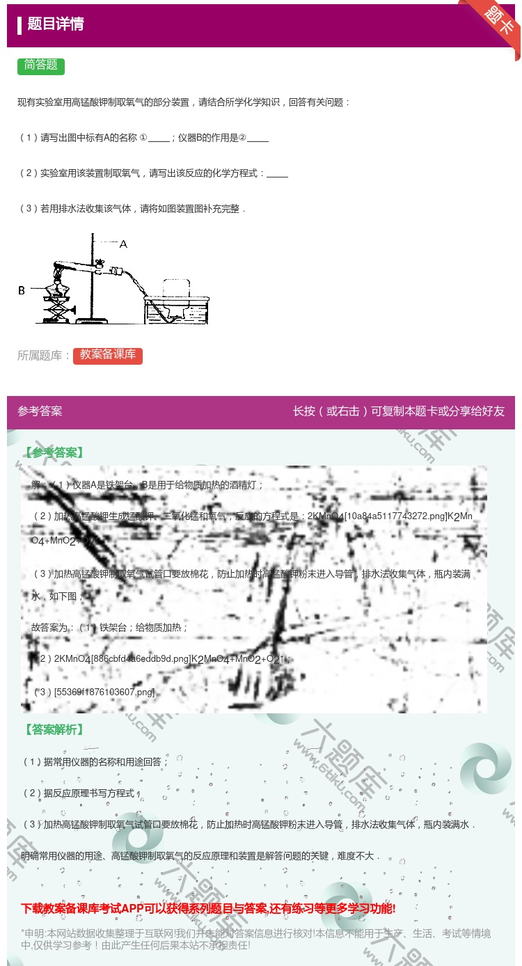答案:现有实验室用高锰酸钾制取氧气的部分装置请结合所学化学知识回答...