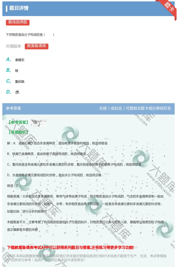 答案:下列物质是由分子构成的是...