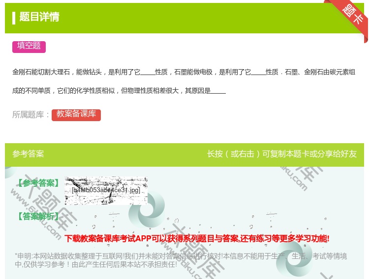 答案:金刚石能切割大理石能做钻头是利用了它性质石墨能做电极是利用了...